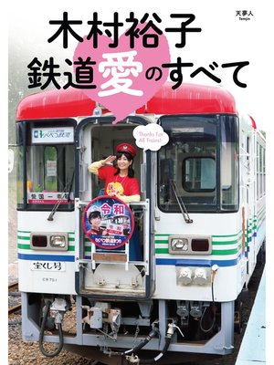 cover image of 木村裕子　鉄道愛のすべて